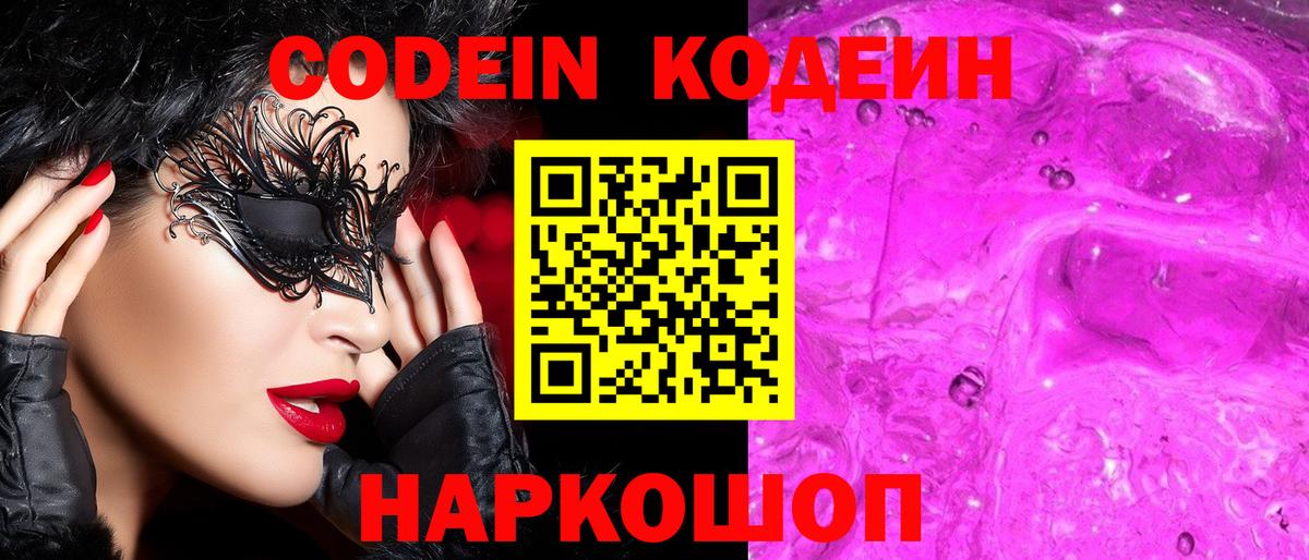 Кодеиновый сироп Lean Purple Drank  Вход с VPN  Алексеевка 